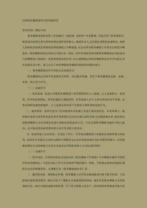 浅谈税务稽察进程中的风险防范
