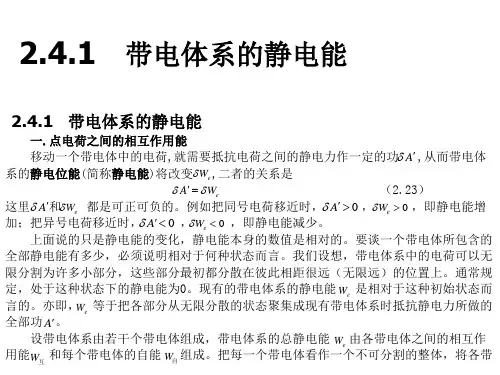 2.4 电场的能量和能量密度