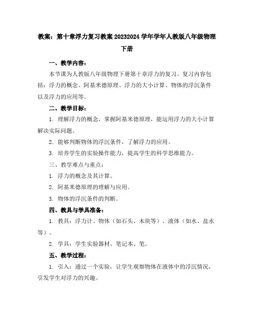 教案：第十章浮力复习教案2023-2024学年学年人教版八年级物理下册