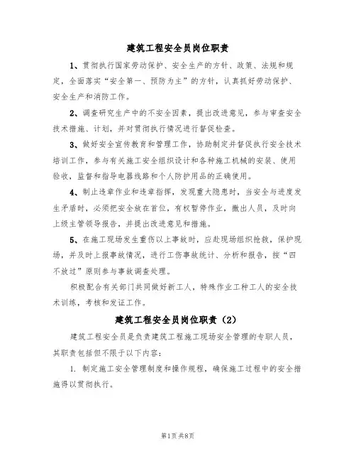 建筑工程安全员岗位职责（5篇）