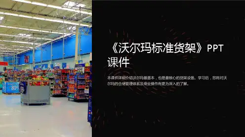 《沃尔玛标准货架》课件