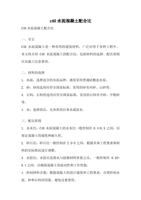 c40水泥混凝土配合比