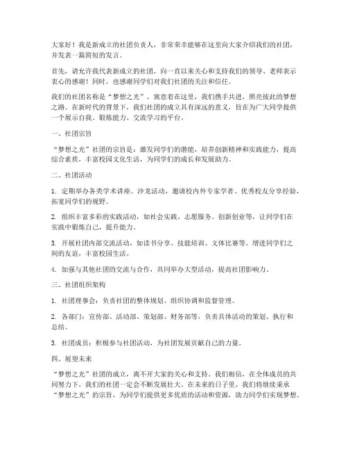新成立的社团发言稿范文