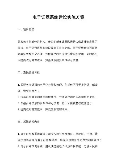 电子证照系统建设实施方案