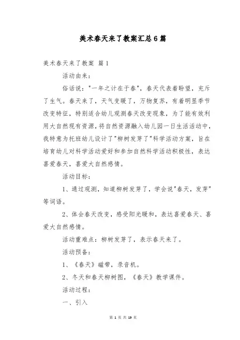 美术春天来了教案汇总6篇