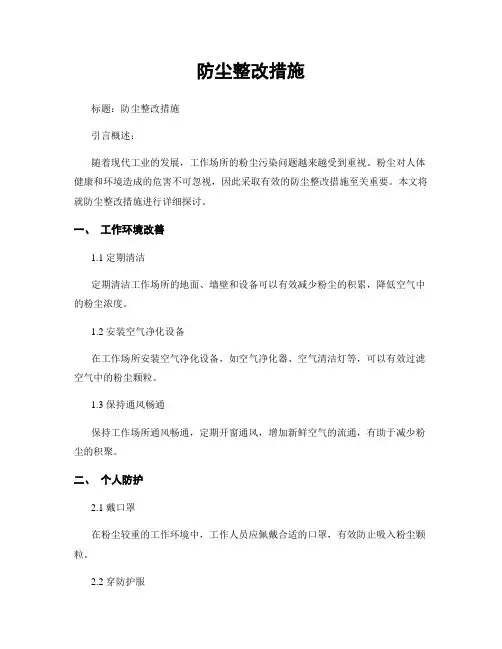 防尘整改措施