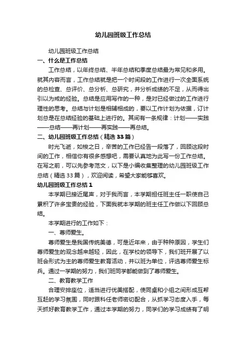 幼儿园班级工作总结（精选33篇）