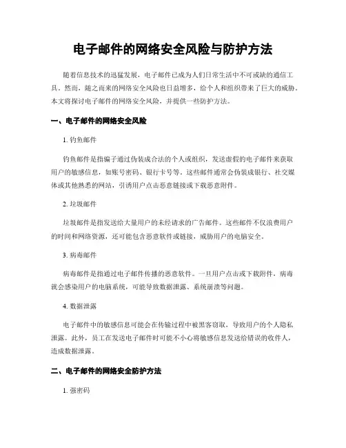 电子邮件的网络安全风险与防护方法