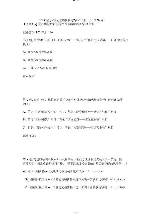 2019秋东财《企业纳税实务》在线作业一-1(100分)