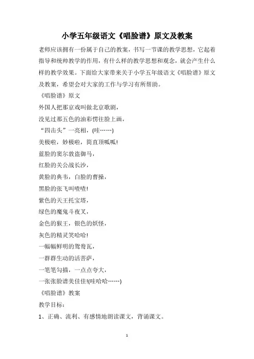 小学五年级语文《唱脸谱》原文及教案