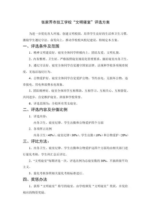 文明寝室评选方案
