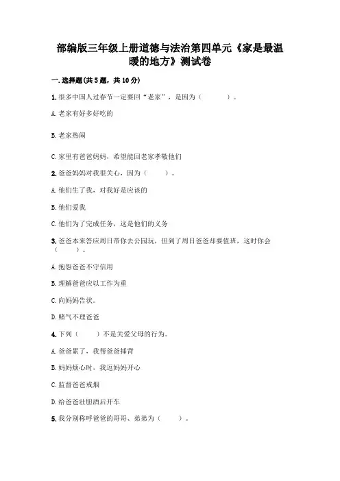 部编版三年级上册道德与法治第四单元《家是最温暖的地方》测试卷附答案(实用)