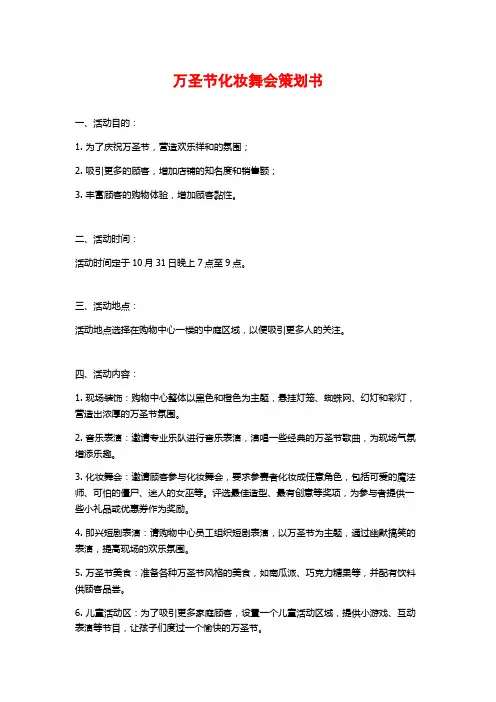 万圣节化妆舞会策划书