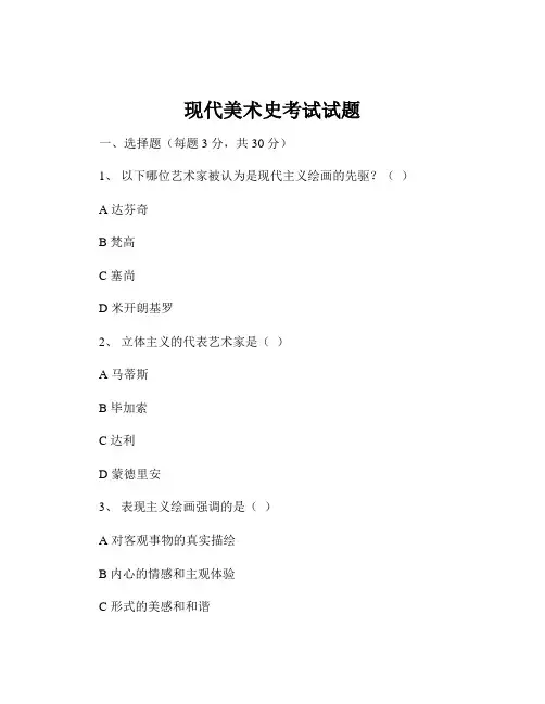 现代美术史考试试题