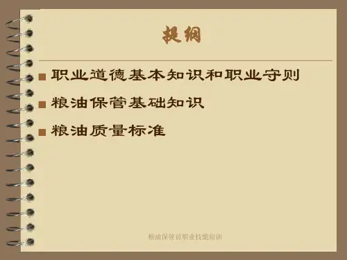 粮油保管员职业技能培训课件