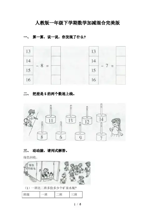 人教版一年级下学期数学加减混合完美版