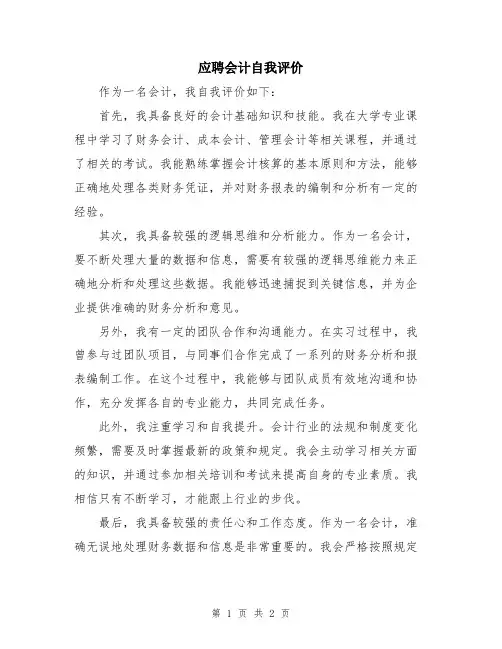应聘会计自我评价