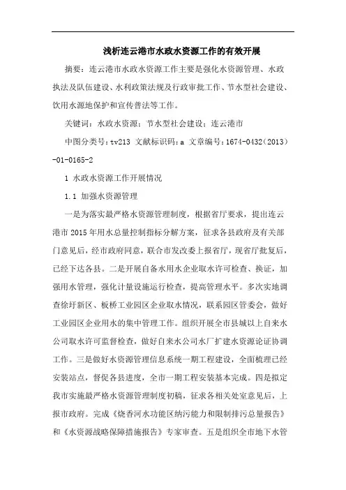 连云港市水政水资源工作的有效开展