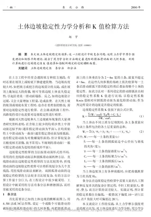 土体边坡稳定性力学分析和K值检算方法_赵宇[1]