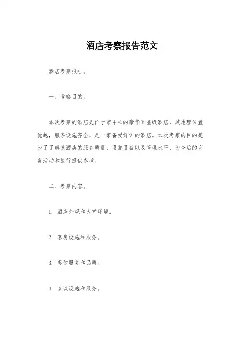 酒店考察报告范文