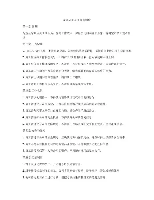 家具店的员工规章制度