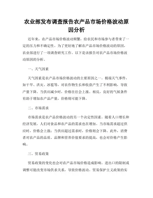 农业部发布调查报告农产品市场价格波动原因分析