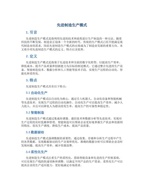 先进制造生产模式