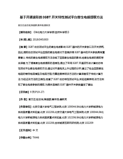 基于开通波形的IGBT开关特性测试平台寄生电感提取方法