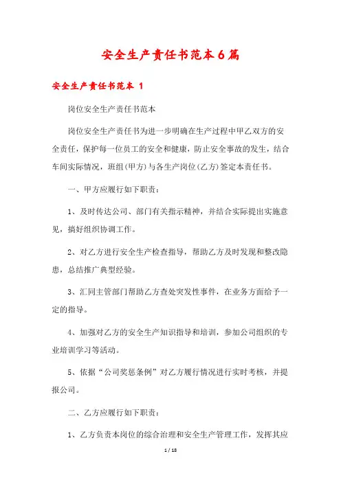 安全生产责任书范本6篇