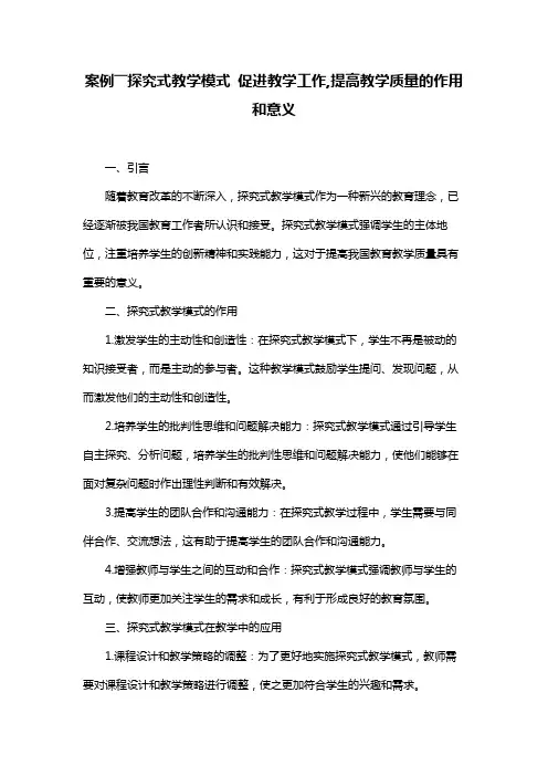 案例――探究式教学模式 促进教学工作,提高教学质量的作用和意义
