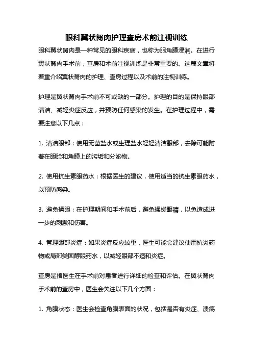 眼科翼状胬肉护理查房术前注视训练