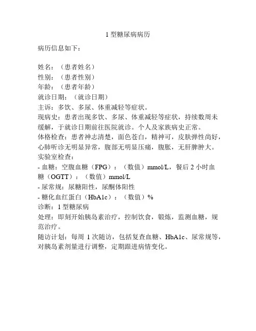 1型糖尿病病历
