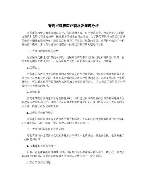 青岛市远程医疗现状及问题分析