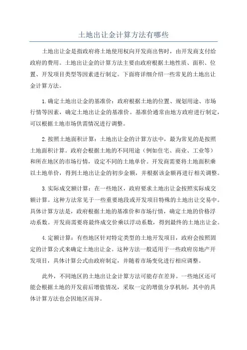 土地出让金计算方法有哪些