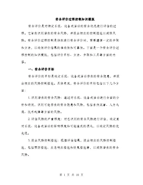安全评价过程控制知识模版（三篇）