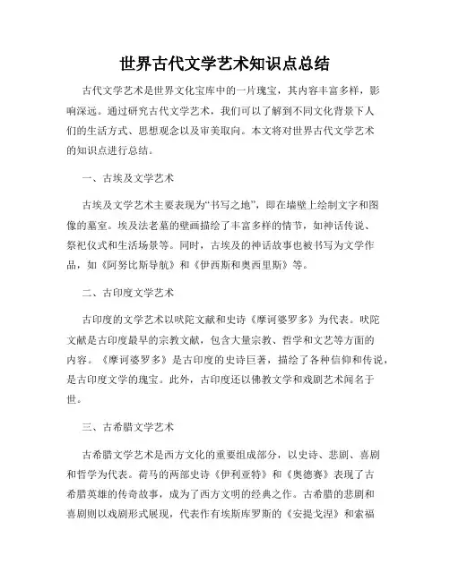 世界古代文学艺术知识点总结