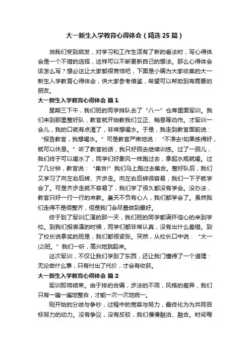 大一新生入学教育心得体会（精选25篇）