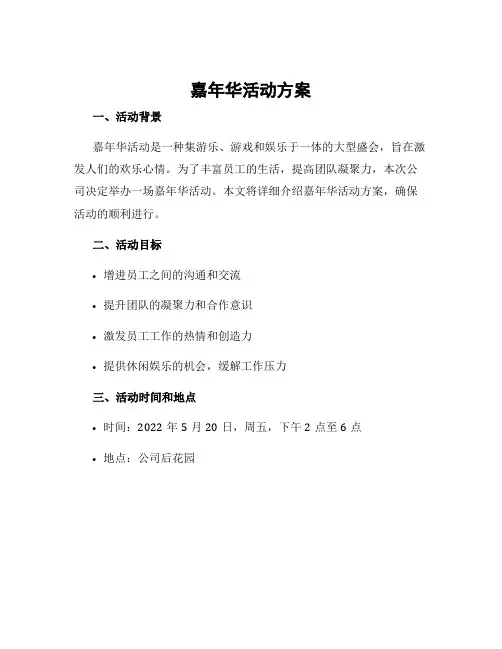 嘉年华活动方案