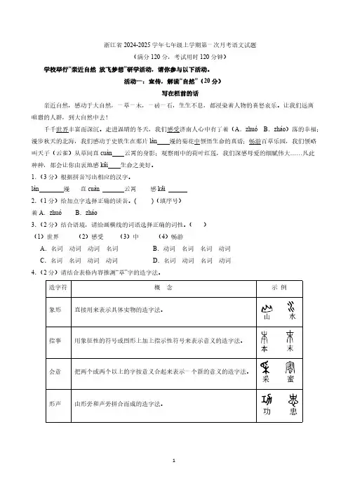 浙江省2024-2025学年七年级上学期第一次月考语文试题(含答案)