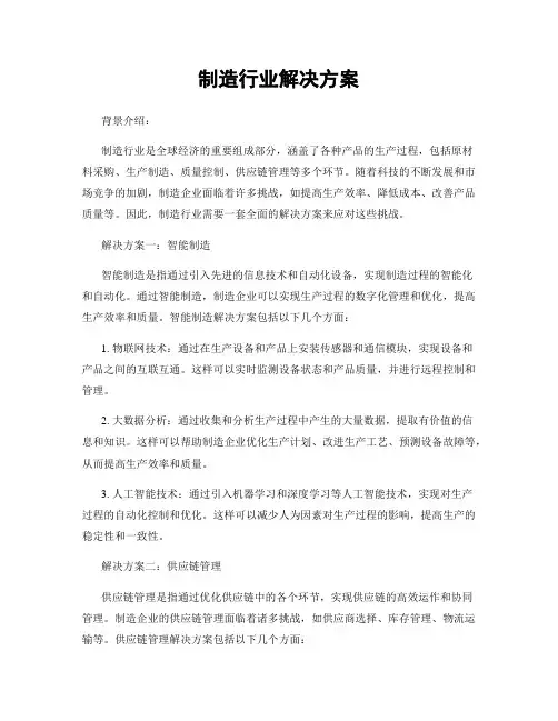 制造行业解决方案