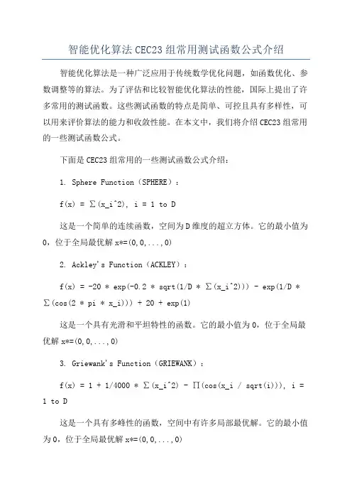 智能优化算法CEC23组常用测试函数公式介绍