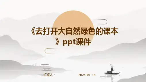 《去打开大自然绿色的课本》ppt课件