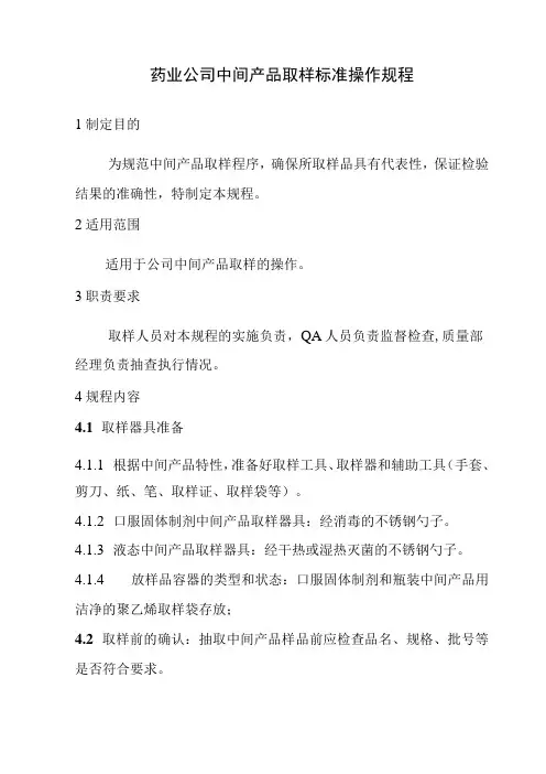 药业公司中间产品取样标准操作规程