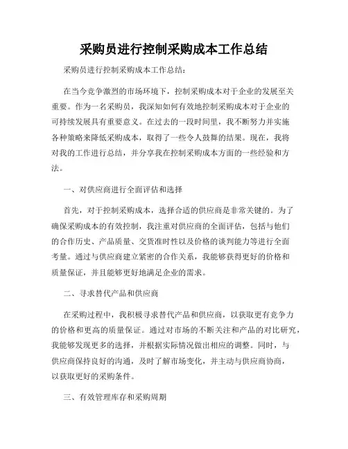 采购员进行控制采购成本工作总结        