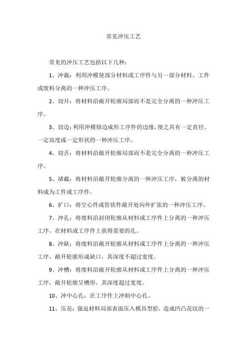 常见冲压工艺