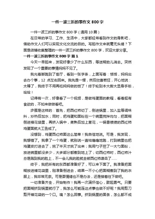 一件一波三折的事作文800字
