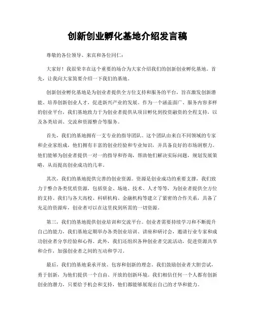 创新创业孵化基地介绍发言稿
