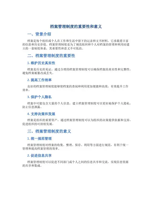 档案管理制度的重要性和意义
