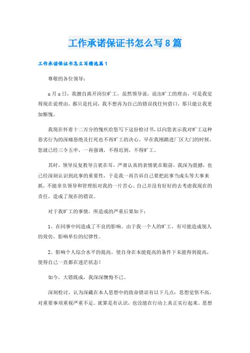 工作承诺保证书怎么写8篇