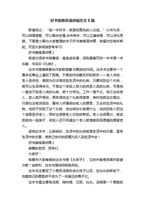 好书我推荐演讲稿范文5篇